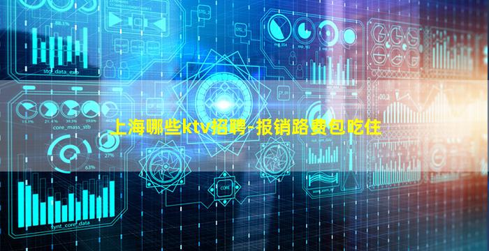 上海哪些ktv招聘-报销路费包吃住