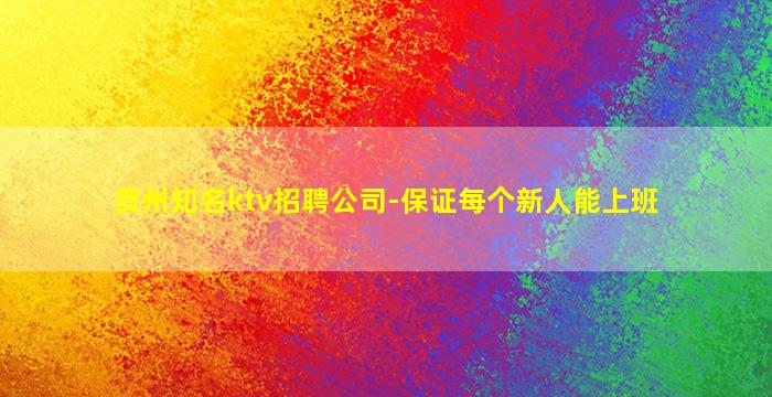 贺州知名ktv招聘公司-保证每个新人能上班
